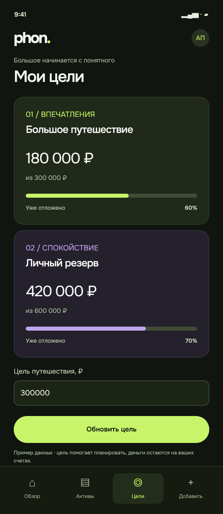 Экран целей Phon: путешествие и личный резерв